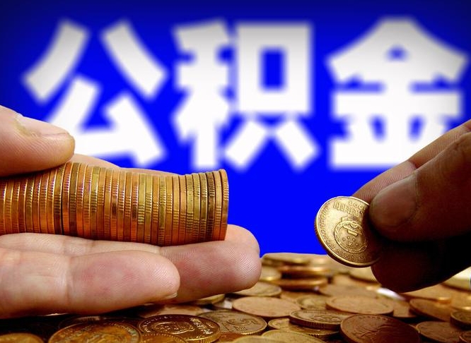 泗洪离职了怎么把公积金取出来（离职了怎么把公积金全部取出来）